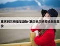重庆到三峡豪华游轮-重庆到三峡游轮旅游票价