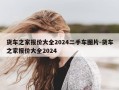 货车之家报价大全2024二手车图片-货车之家报价大全2024