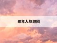 老年人旅游团-老年人旅游团名称大全