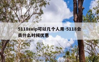 5118svip可以几个人用-5118会员什么时候优惠