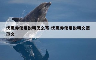 优惠券使用说明怎么写-优惠券使用说明文案范文