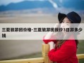 三亚旅游团价格-三亚旅游团报价3日游多少钱