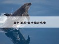 富宁 旅游-富宁旅游攻略
