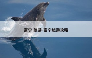 富宁 旅游-富宁旅游攻略
