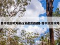 晋中旅游攻略最全最佳线路图-晋中旅游攻略