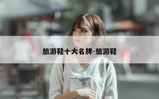 旅游鞋十大名牌-旅游鞋