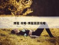 博鳌 攻略-博鳌旅游攻略