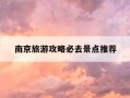南京旅游攻略必去景点推荐-南京旅游攻略必去景点推荐图片