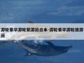 游轮豪华游轮旅游团日本-游轮豪华游轮旅游团