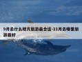9月去什么地方旅游最合适-11月去哪里旅游最好
