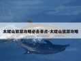 太姥山旅游攻略必去景点-太姥山旅游攻略