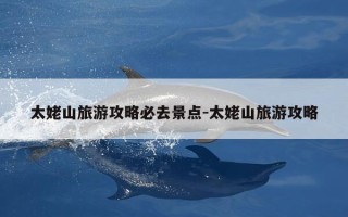 太姥山旅游攻略必去景点-太姥山旅游攻略