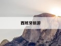 西班牙旅游-西班牙旅游攻略必去的景点