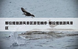 那拉提旅游风景区游览顺序-那拉提旅游风景区