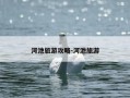 河池旅游攻略-河池旅游