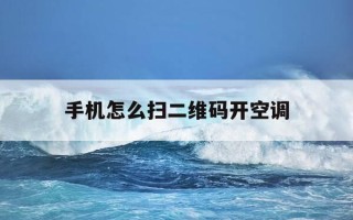 手机怎么扫二维码开空调-扫描空调二维码怎么打开空调