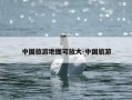中国旅游地图可放大-中国旅游