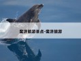 斐济旅游景点-斐济旅游