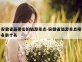 安徽省最著名的旅游景点-安徽省旅游景点排名前十名