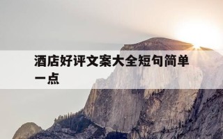 酒店好评文案大全短句简单一点-酒店好评文字素材