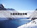 三亚旅游全攻略-三亚旅游全攻略,必看