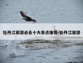 牡丹江旅游必去十大景点推荐-牡丹江旅游