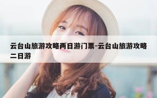 云台山旅游攻略两日游门票-云台山旅游攻略二日游