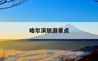 哈尔滨旅游景点-哈尔滨旅游景点分布地图