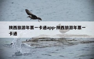 陕西旅游年票一卡通app-陕西旅游年票一卡通
