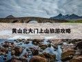 黄山北大门上山旅游攻略-黄山北大门是前山还是后山