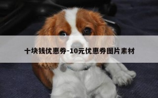 十块钱优惠券-10元优惠券图片素材