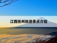江西抚州旅游景点介绍-江西抚州旅游景点介绍词