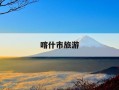 喀什市旅游-喀什市旅游公司及联系电话