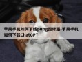 苹果手机如何下载pubg国际服-苹果手机如何下载ChatGPT