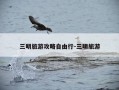 三明旅游攻略自由行-三明旅游