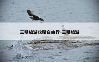 三明旅游攻略自由行-三明旅游