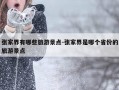 张家界有哪些旅游景点-张家界是哪个省份的旅游景点