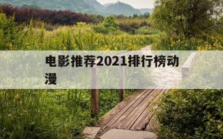 电影推荐2021排行榜动漫-2021年十大动漫电影排行榜