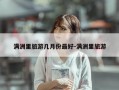 满洲里旅游几月份最好-满洲里旅游