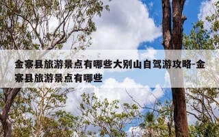 金寨县旅游景点有哪些大别山自驾游攻略-金寨县旅游景点有哪些