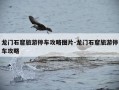 龙门石窟旅游停车攻略图片-龙门石窟旅游停车攻略
