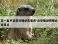 五一北京旅游攻略必去景点-北京旅游攻略必去景点