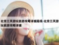 北京三天游玩旅游攻略详细路线-北京三天游玩旅游攻略详细