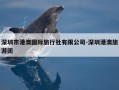 深圳市港澳国际旅行社有限公司-深圳港澳旅游团