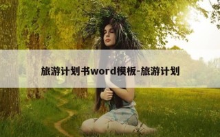 旅游计划书word模板-旅游计划