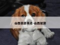 山西旅游景点-山西旅游