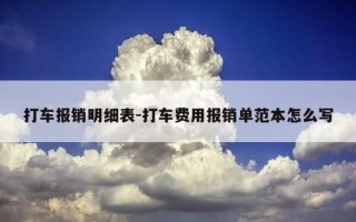 打车报销明细表-打车费用报销单范本怎么写