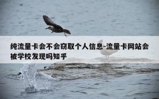 纯流量卡会不会窃取个人信息-流量卡网站会被学校发现吗知乎