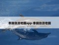 泰国旅游地图app-泰国旅游地图