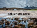 东风12方洒水车价格-东风12方洒水车价格表